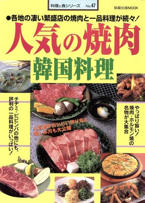 人気の焼肉 韓国料理