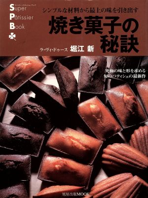 焼き菓子の秘訣