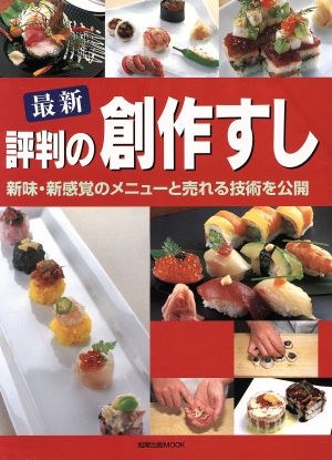 最新評判の創作すし