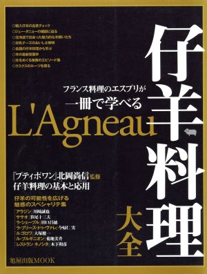 仔羊料理大全 フランス料理のエスプリが一冊で学べる