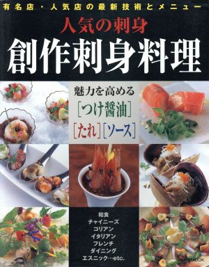 人気の刺身 創作刺身料理