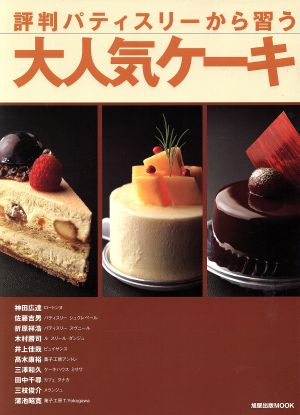 評判パティスリーから習う大人気ケーキ