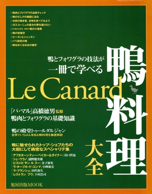 鴨料理大全 鴨とフォワグラの技法が一冊で学べる