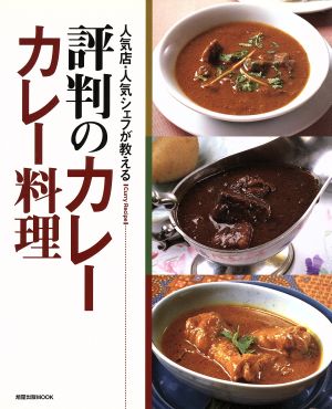 評判のカレー・カレー料理