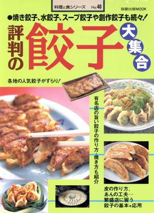 評判の餃子大集合