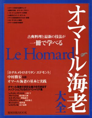 オマール海老大全 古典料理と最新の技法が一冊で学べる