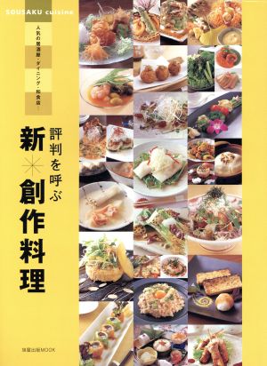 評判を呼ぶ 新・創作料理