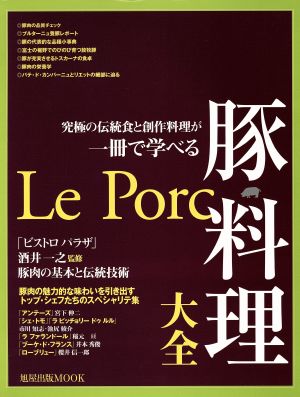 豚料理大全 究極の伝統食と創作料理が一冊で学べる