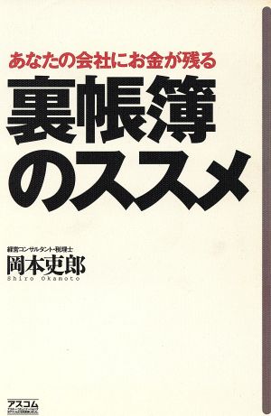 あなたの会社にお金が残る 裏帳簿のススメ