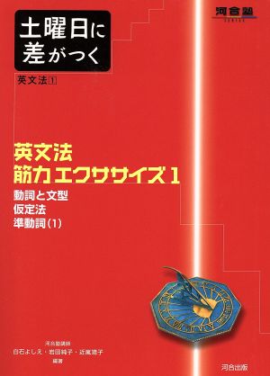 英文法 筋力エクササイズ(1) 土曜日に差がつく 河合塾SERIES