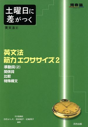 英文法 筋力エクササイズ(2) 土曜日に差がつく 河合塾SERIES