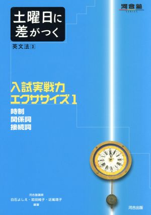 入試実戦力エクササイズ 時制・関係詞・接続詞(1) 土曜日に差がつく英文法 3 河合塾SERIES