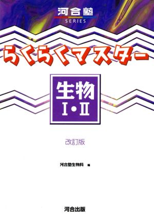 らくらくマスター 生物Ⅰ・Ⅱ 改訂版 河合塾SERIES