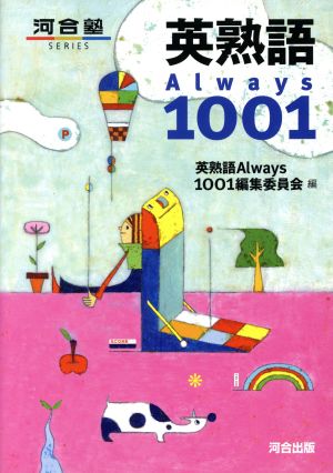 英熟語Always1001河合塾SERIES