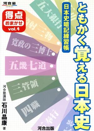 ともかく覚える日本史 得点おまかせ(4) 日本史暗記練習帳 河合塾SERIES