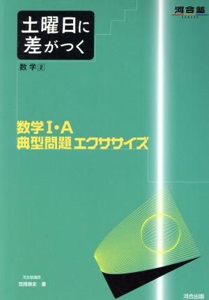 数学1・A典型問題エクササイズ 土曜 2