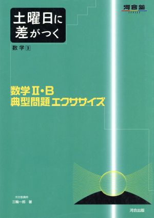 数学2・B典型問題エクササイズ 土曜 3