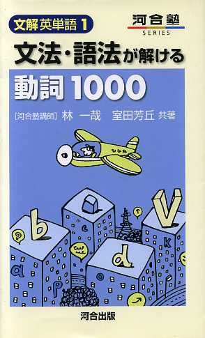 文法・語法が解ける動詞1000 文解 1 河合塾SERIES