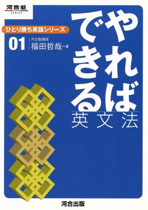 やればできる英文法 ひとり勝ち英語シリーズ(01) 河合塾SERIES