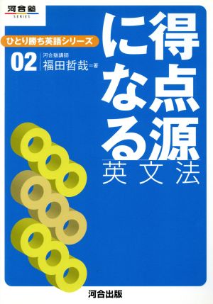 得点源になる英文法 ひとり勝ち英語シリーズ(02) 河合塾SERIES