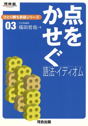 点をかせぐ 語法・イディオム ひとり勝ち英語シリーズ(03) 河合塾SERIES