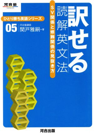 訳せる読解英文法 ひとり勝ち英語シリーズ(05) SV関係と修飾関係の見抜き方 河合塾SERIES