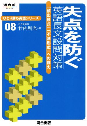 失点を防ぐ英語長文設問対策 ひとり勝ち英語シリーズ(08) 「頻出形式」「不測形式」への備え 河合塾SERIES