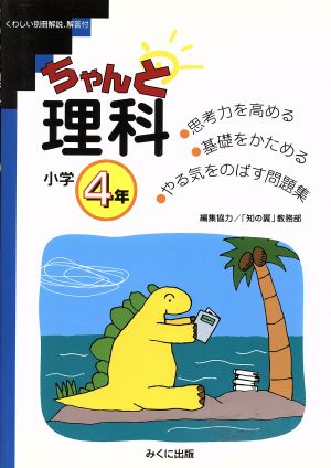 ちゃんと理科 小学4年