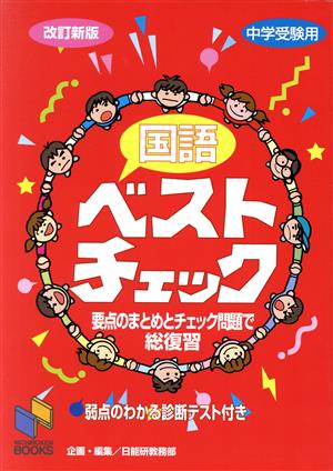 国語ベストチェック 中学受験用 改訂新版