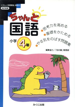 ちゃんと国語 小学4年 改訂新版