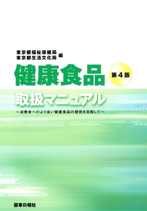 健康食品取扱マニュアル 第4版