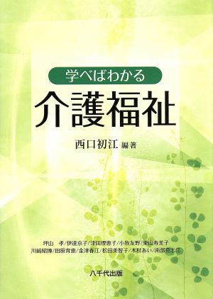 学べばわかる介護福祉