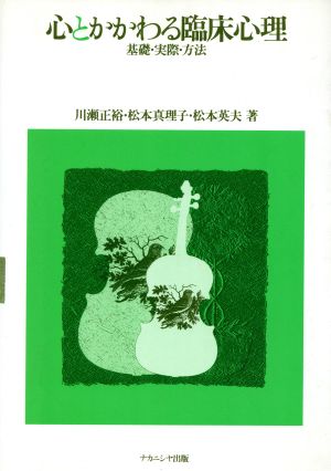 心とかかわる臨床心理 基礎・実際・方法