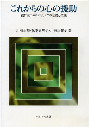 これからの心の援助 役に立つカウンセリング 役に立つカウンセリングの基礎と技法