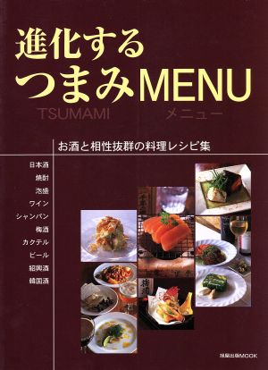 進化するつまみMENU