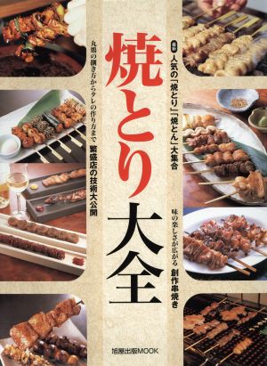 焼きとり大全 丸鶏の捌き方からタレの作り方まで