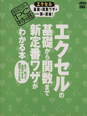 アスキーPC特選 エクセルの基礎から関数まで新定番ワザがわかる本