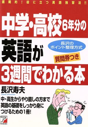 中学・高校6年分の英語が3週間でわかる本