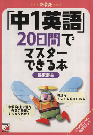 「中1英語」20日間でマスターできる本 新装版