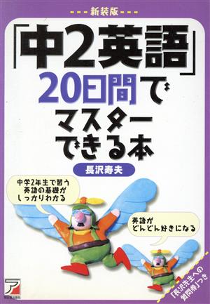 新装版「中2英語」20日間でマスターでき