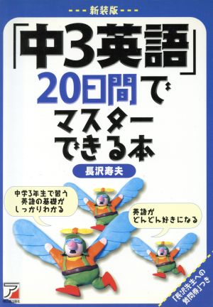 新装版「中3英語」20日間でマスターでき