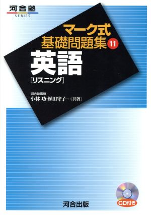 マーク式基礎問題集 英語 リスニング(11) 河合塾SERIES