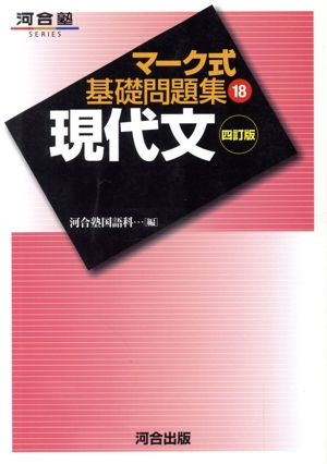 マーク式基礎問題集 現代文 四訂版(18) 河合塾SERIES