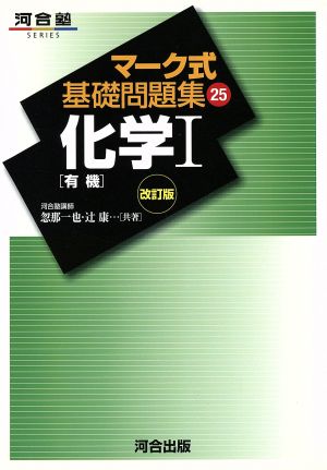 マーク式基礎問題集 化学Ⅰ 有機(25) 河合塾SERIES