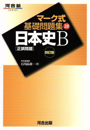 マーク式基礎問題集 日本史B 正誤問題 四訂版(28) 河合塾SERIES