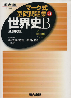 マーク式基礎問題集 世界史B 正誤問題 五訂版(31) 河合塾SERIES