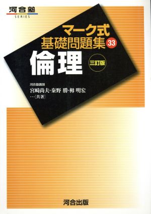 マーク式基礎問題集 倫理 三訂版(33)