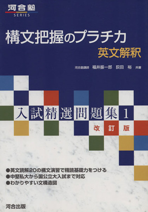 構文把握のプラチカ 英文解釈 改訂版 入試精選問題集 1 河合塾SERIES