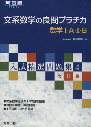 文系数学の良問プラチカ 数学Ⅰ・A・Ⅱ・B 入試精選問題集 改訂版4