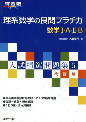 入試精選問題集 理系数学の良問プラチカ 数学Ⅰ・A・Ⅱ・B 改訂版(5) 河合塾SERIES5